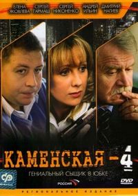 Постер «Каменская 4» (2005)