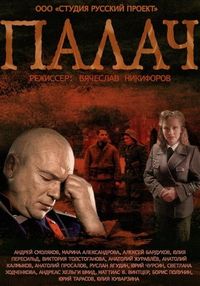Постер «Палач» (2014)