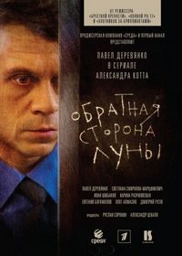 Постер «Обратная сторона Луны» (2012)