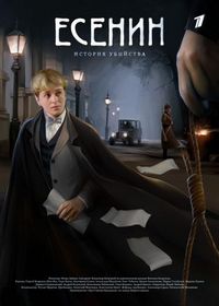 Постер «Есенин» (2005)