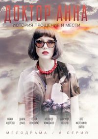 Постер «Доктор Анна» (2016)