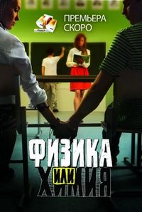 Постер «Физика или химия» (2011)