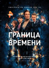 Постер «Граница времени» (2015)