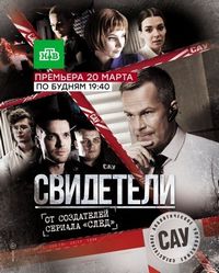 Постер «Свидетели» (2017)