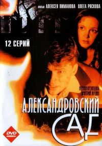 Постер «Александровский сад» (2005)