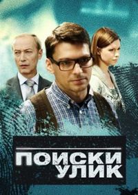 Постер «Поиски улик» (2014)