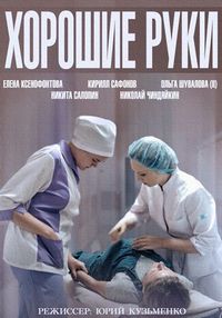 Постер «Хорошие руки» (2014)