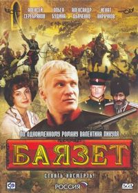 Постер «Баязет» (2003)