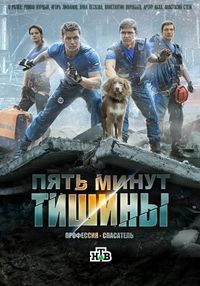 Постер «Пять минут тишины» (2016)