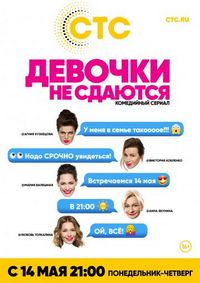 Постер «Девочки не сдаются» (2017)