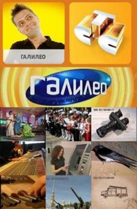 Постер «Галилео» (2007)