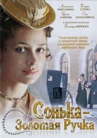Постер «Сонька Золотая Ручка» (2007)