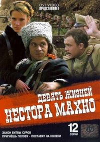 Постер «Девять жизней Нестора Махно» (2006)