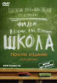 Постер «Школа» (2010)