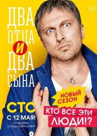 Постер «Два отца и два сына» (2013)