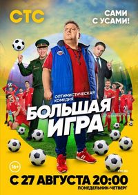 Постер «Большая игра» (2018)