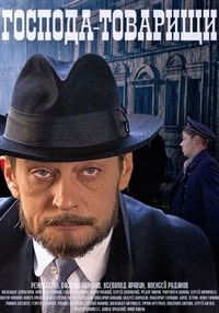 Постер «Господа-товарищи» (2014)