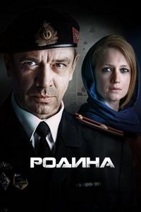 Постер «Родина» (2015)