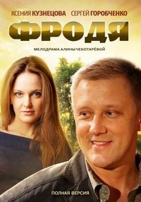 Постер «Фродя» (2013)