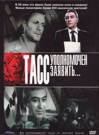 Постер «ТАСС уполномочен заявить…» (1984)