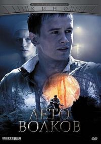 Постер «Лето волков» (2011)