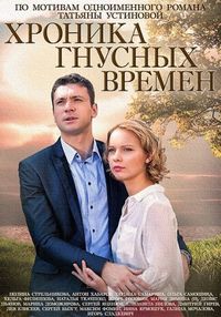 Постер «Хроника гнусных времен» (2014)