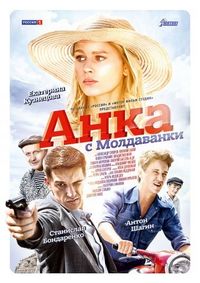 Постер «Анка с Молдаванки» (2015)