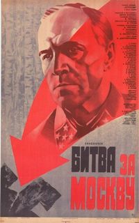 Постер «Битва за Москву» (1985)