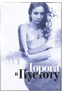 Постер «Дорога в пустоту» (2012)