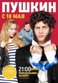 Постер «Пушкин» (2016)