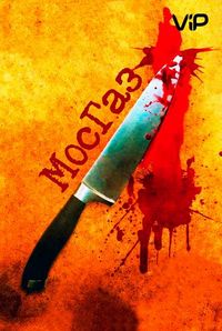 Постер «Мосгаз» (2012)