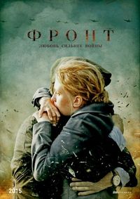 Постер «Фронт» (2014)
