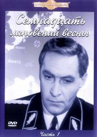Постер «Семнадцать мгновений весны» (1973)