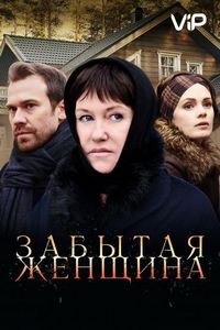 Постер «Забытая женщина» (2016)