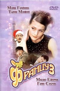 Постер «Француз» (2004)