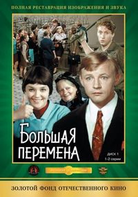 Постер «Большая перемена» (1972)