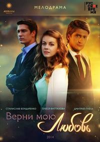 Постер «Верни мою любовь» (2014)