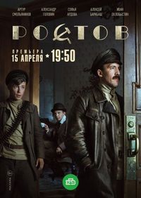 Постер «Ростов» (2019)