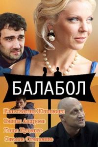 Постер «Балабол» (2014)