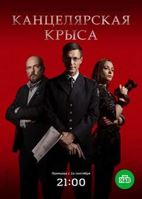 Постер «Канцелярская крыса» (2017)