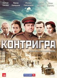 Постер «Контригра» (2011)