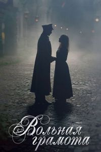Постер «Вольная грамота» (2018)