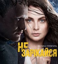 Постер «Не зарекайся» (2016)