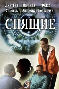 Постер «Спящие» (2017)