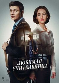 Постер «Любимая учительница» (2016)
