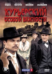 Постер «Курьерский особой важности» (2013)