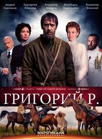 Постер «Григорий Р.» (2014)