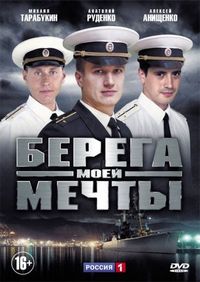 Постер «Берега моей мечты» (2013)