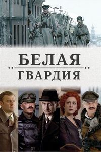 Постер «Белая гвардия» (2012)