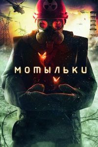 Постер «Мотыльки» (2013)